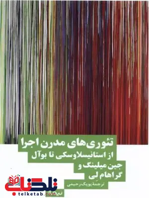 تئوری های مدرن اجرا اثر جین میلینگ ترجمه رحیمی 