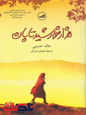 هزار خورشید تابان نویسنده خالد حسینی مترجم مهدی غبرایی