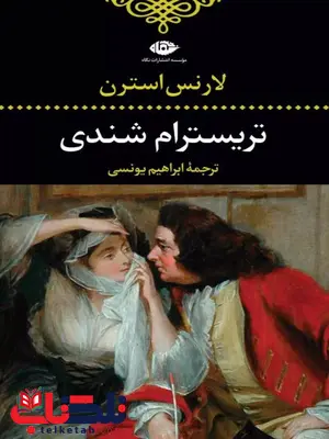 تریسترام شندی اثر لارنس استرن ترجمه یونسی 