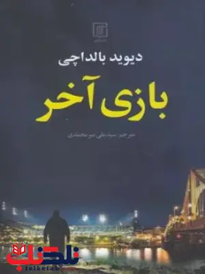 بازی آخر اثر دیوید بالداچی ترجمه میرمحمدی 