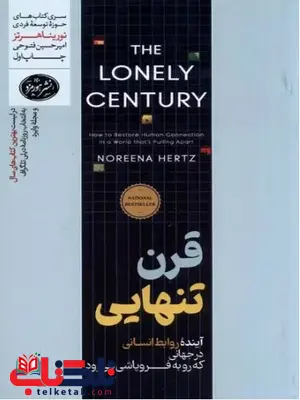 قرن تنهایی اثر نورینا هرتز ترجمه فتوحی 