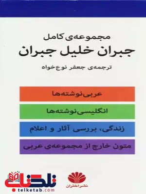 مجموعه ی کامل جبران اثر جبران خلیل جبران ترجمه جعفر نوع خواه 