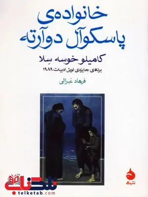 خانواده پاسکوآل دوآرته اثر کامیلو خوسه سلا ترجمه غبرایی