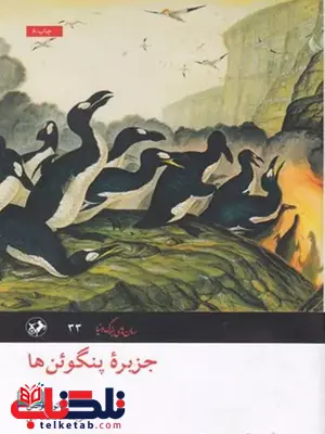 جزیره پنگوئن ها اثر آناتول فرانس ترجمه قاضی