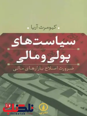 سیاست های پولی و مالی اثر کیومرث آریا