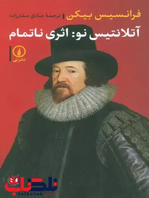 آتلانتیس نو اثری ناتمام اثر فرانسیس بیکن ترجمه صفارزاده 
