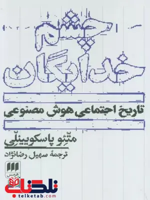 چشم خدایگان اثر متئو پاسکویینلی ترجمه رضا نژاد 