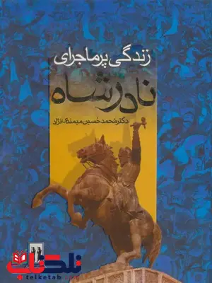 زندگی پرماجرای نادرشاه اثر محمدحسین میمندی نژاد زندگی پرماجرای نادرشاه اثر محمدحسین میمندی نژاد