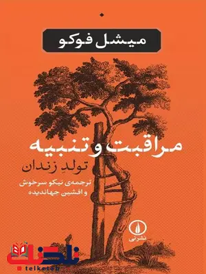 مراقبت و تنبیه اثر میشل فوکو ترجمه نیکو سرخوش 