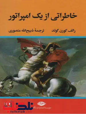 خاطراتی از یک امپراتور اثر رالف کورن گولد ترجمه ذبیح الله منصوری