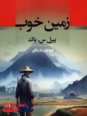 زمین خوب اثر پیرل س.باک ترجمه فریدون بدره ای