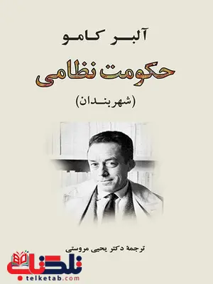 حکومت نظامی اثر  آلبر کامو ترجمه یحیی مروستی