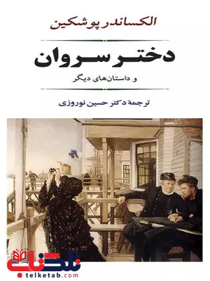دختر سروان اثر الکساندر سرگیویچ پوشکین ترجمه نوروزی 