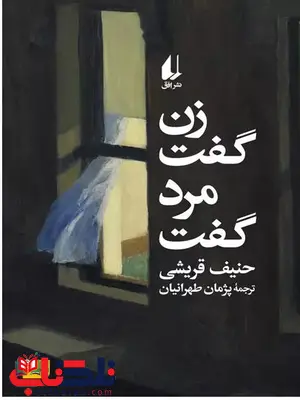 زن گفت مرد گفت اثر حنیف قریشی ترجمه طهرانیان 