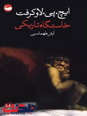 خاستگاه تاریکی اثر هاوارد فیلیپس لاوکرفت ترجمه طهماسبی خاستگاه تاریکی اثر هاوارد فیلیپس لاوکرفت ترجمه طهماسبی