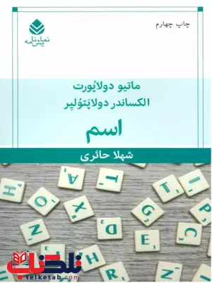 اسم اثر ماتیو دولاپورت ترجمه حائری