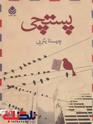پستچی اثر  چیستا یثربی 