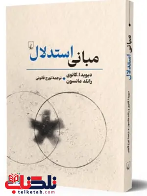 مبانی استدلال انتشارات ققنوس
