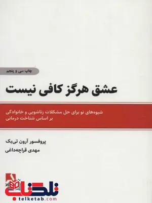 عشق هرگز کافی نیست اثر آرون تی بک مترجم مهدی قرچه داغی