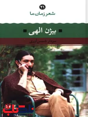شعر زمان ما، بیژن الهی اثر سردار شمس آوری شعر زمان ما، بیژن الهی اثر سردار شمس آوری