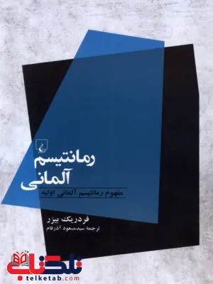 رمانتیسم المانی انتشارات ققنوس