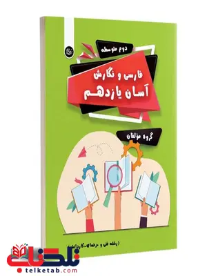 فارسی و نگارش آسان یازدهم تیرگان فارسی و نگارش آسان یازدهم تیرگان