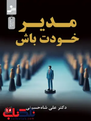 مدیر خودت باش نویسنده دکتر علی شاه حسینی 
