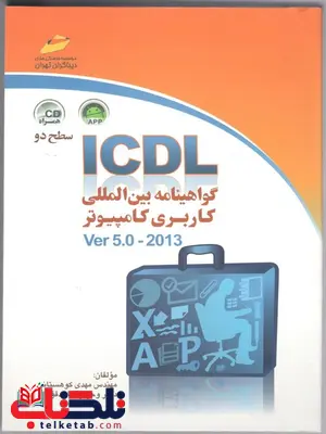 ICDL گواهینامه بین المللی کاربردی کامپیوتر سطح دوم مهدی کوهستانی