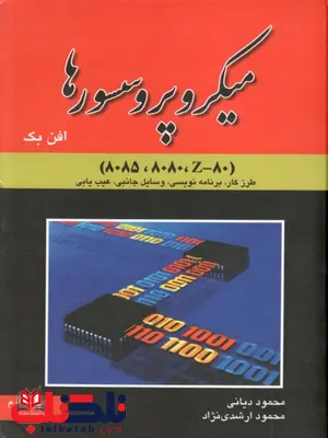 میکروپروسسورها افن بک ترجمه محمود دیانی میکروپروسسورها افن بک ترجمه محمود دیانی