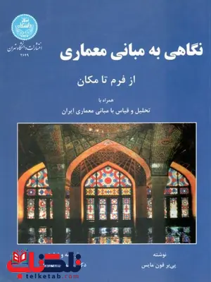 نگاهی به مبانی معماری از فرم تا مکان نویسنده پی یر فون مایس مترجم سیمون آیوازیان نگاهی به مبانی معماری از فرم تا مکان نویسنده پی یر فون مایس مترجم سیمون آیوازیان