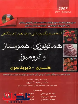 هماتولوژی هموستاز و ترومبوز هنری دیویدسون هماتولوژی هموستاز و ترومبوز هنری دیویدسون