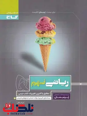 پرسمان ریاضی نهم گاج پرسمان ریاضی نهم گاج