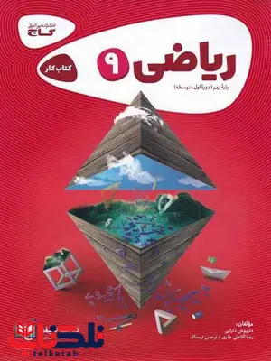 ریاضی نهم کارپوچینو گاج ریاضی نهم کارپوچینو گاج