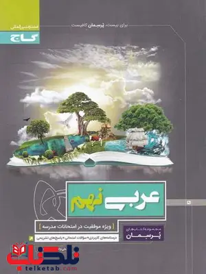 پرسمان عربی نهم گاج پرسمان عربی نهم گاج