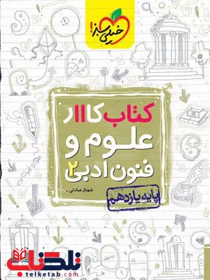 علوم و فنون ادبی یازدهم کار خیلی سبز علوم و فنون ادبی یازدهم کار خیلی سبز