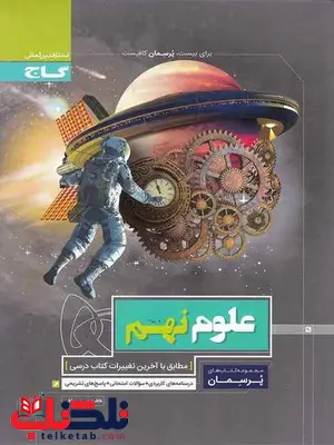 پرسمان علوم نهم گاج پرسمان علوم نهم گاج