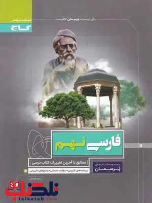 پرسمان فارسی نهم گاج پرسمان فارسی نهم گاج