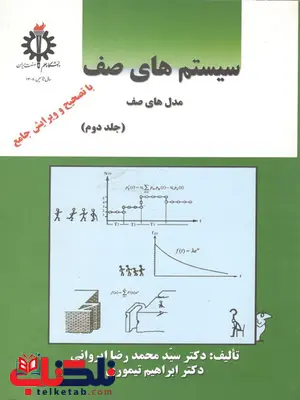 سیستم های صف  (مدل های های صف) جلد دوم نویسنده محمدرضا ایروانی و ابراهیم تیموری