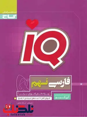 IQ فارسی نهم گاج IQ فارسی نهم گاج