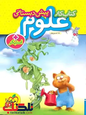 علوم پیش دبستانی خیلی سبز علوم پیش دبستانی خیلی سبز