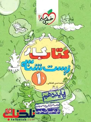زیست شناسی دهم کار خیلی سبز زیست شناسی دهم کار خیلی سبز