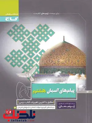 پرسمان پیام های آسمانی هشتم گاج پرسمان پیام های آسمانی هشتم گاج