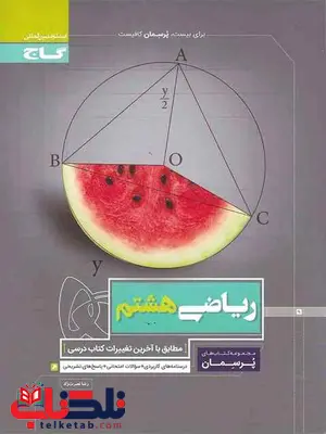 پرسمان ریاضی هشتم گاج پرسمان ریاضی هشتم گاج