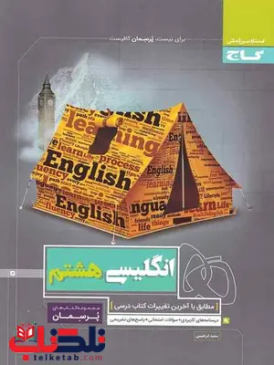 پرسمان زبان انگلیسی هشتم گاج پرسمان زبان انگلیسی هشتم گاج