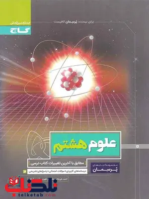 پرسمان علوم هشتم گاج پرسمان علوم هشتم گاج