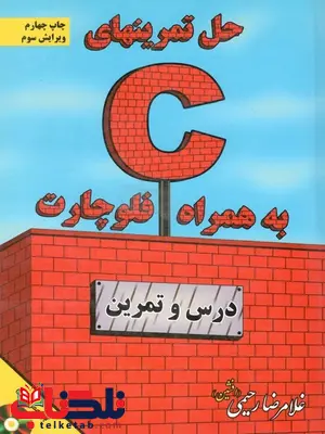 حل تمرین های C به همراه فلوچارت نویسنده غلامرضا رحیمی حل تمرین های C به همراه فلوچارت نویسنده غلامرضا رحیمی