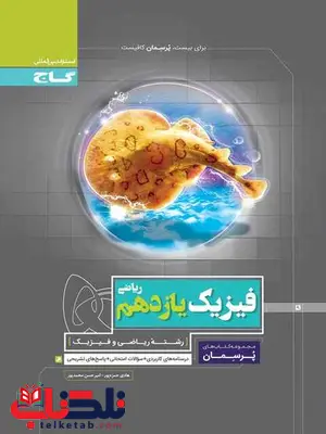 پرسمان فیزیک یازدهم ریاضی گاج پرسمان فیزیک یازدهم ریاضی گاج