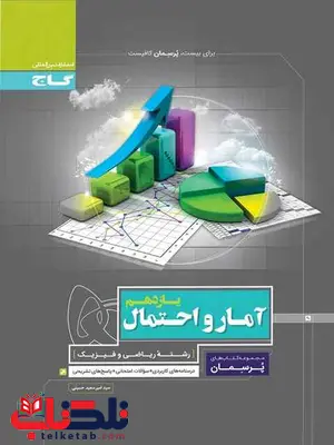 پرسمان آمار و احتمال یازدهم گاج پرسمان آمار و احتمال یازدهم گاج