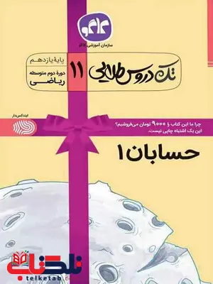 تک دروس طلایی حسابان یازدهم کاگو تک دروس طلایی حسابان یازدهم کاگو