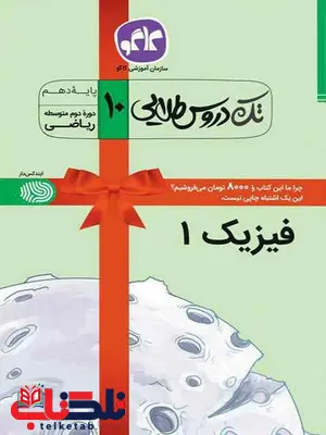 تک دروس طلایی فیزیک دهم ریاضی کاگو تک دروس طلایی فیزیک دهم ریاضی کاگو
